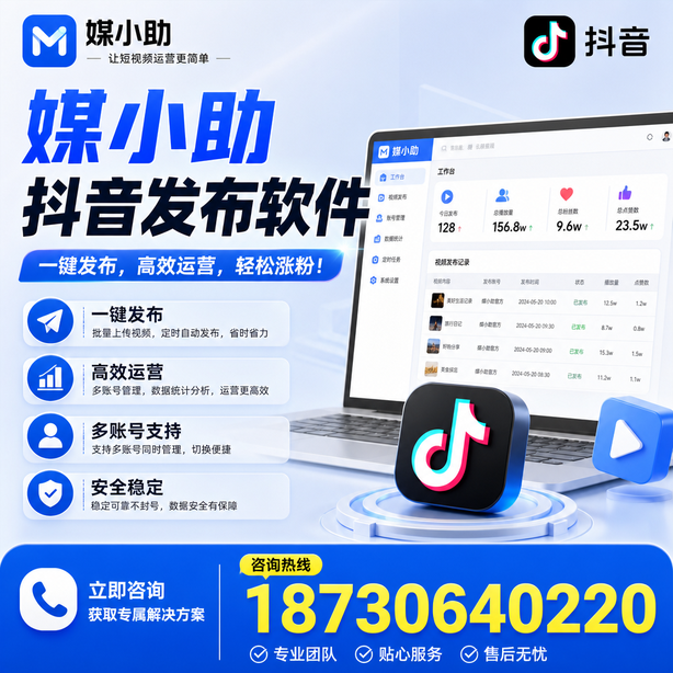 温州媒小助抖音快手批量发布软件