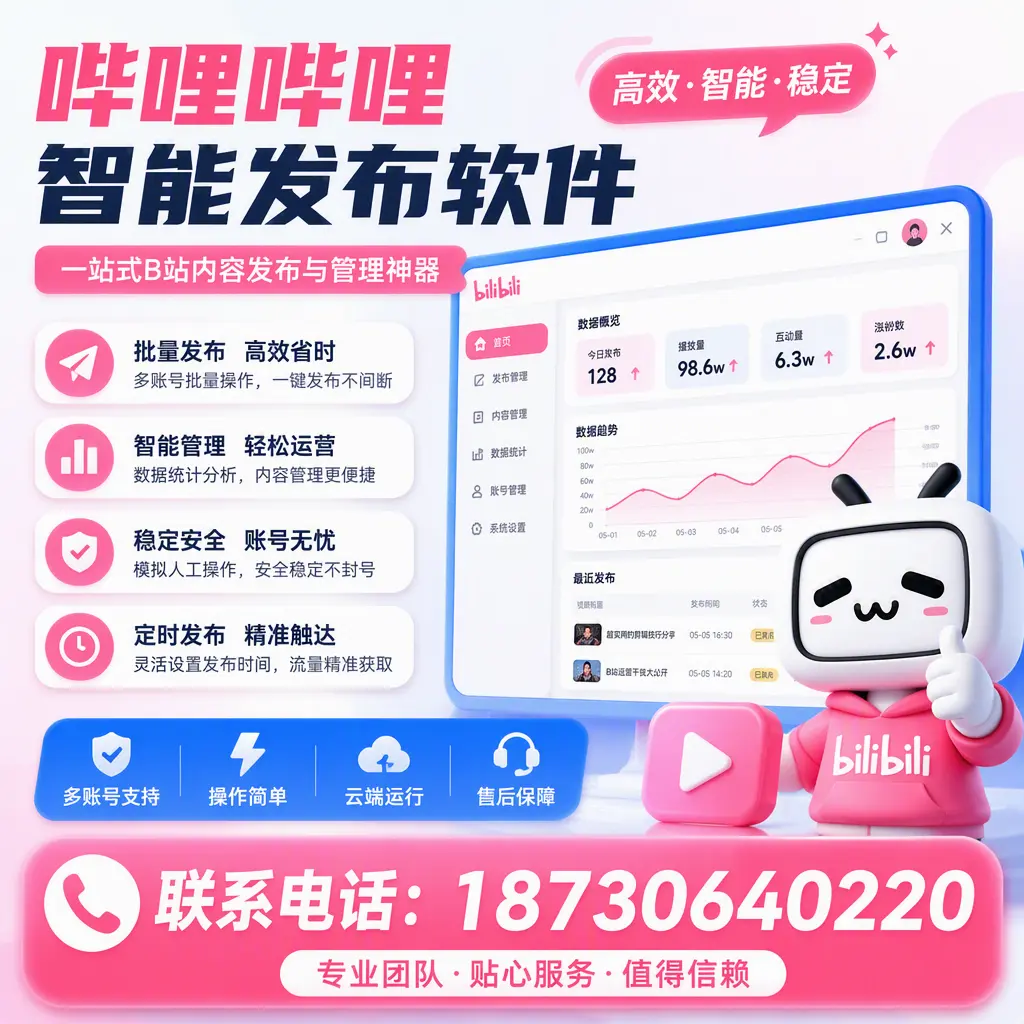 如何优化哔哩哔哩智能发布软件设置？温州 用户的实用技巧