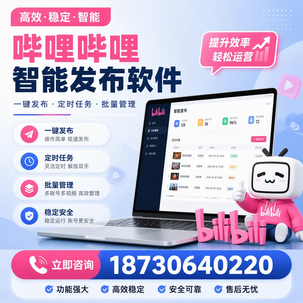 哔哩哔哩智能发布软件适用场景分析：在 温州 的最佳实践