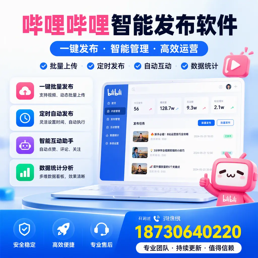 哔哩哔哩智能发布软件与竞争产品对比:在 温州 的选择
