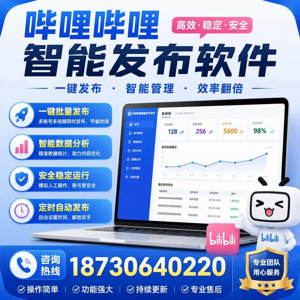 为什么选择哔哩哔哩智能发布软件?温州 的用户分享