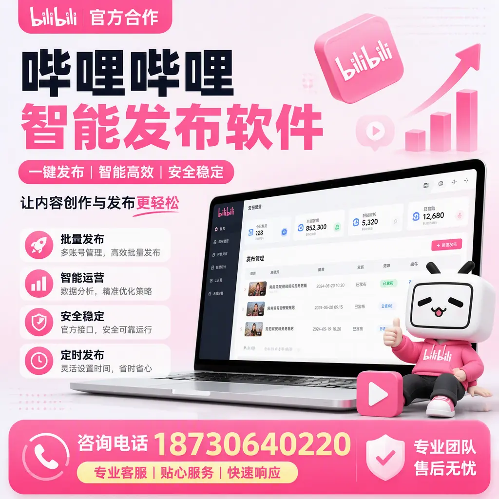 为什么选择哔哩哔哩智能发布软件?温州 的用户分享