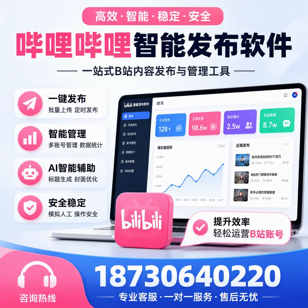 如何在 温州 使用哔哩哔哩智能发布软件提升内容曝光率