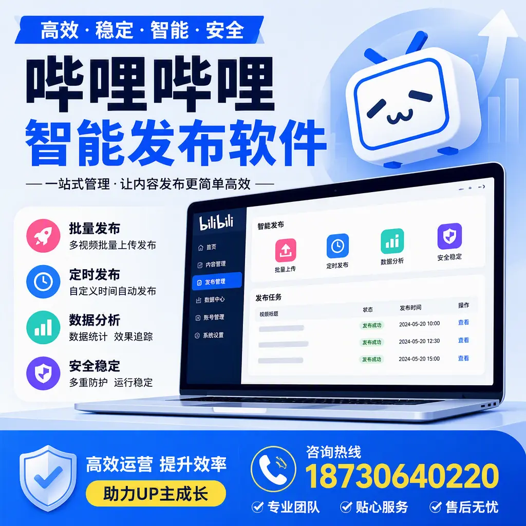 哔哩哔哩智能发布软件的性能测试与评估：温州 用户指南
