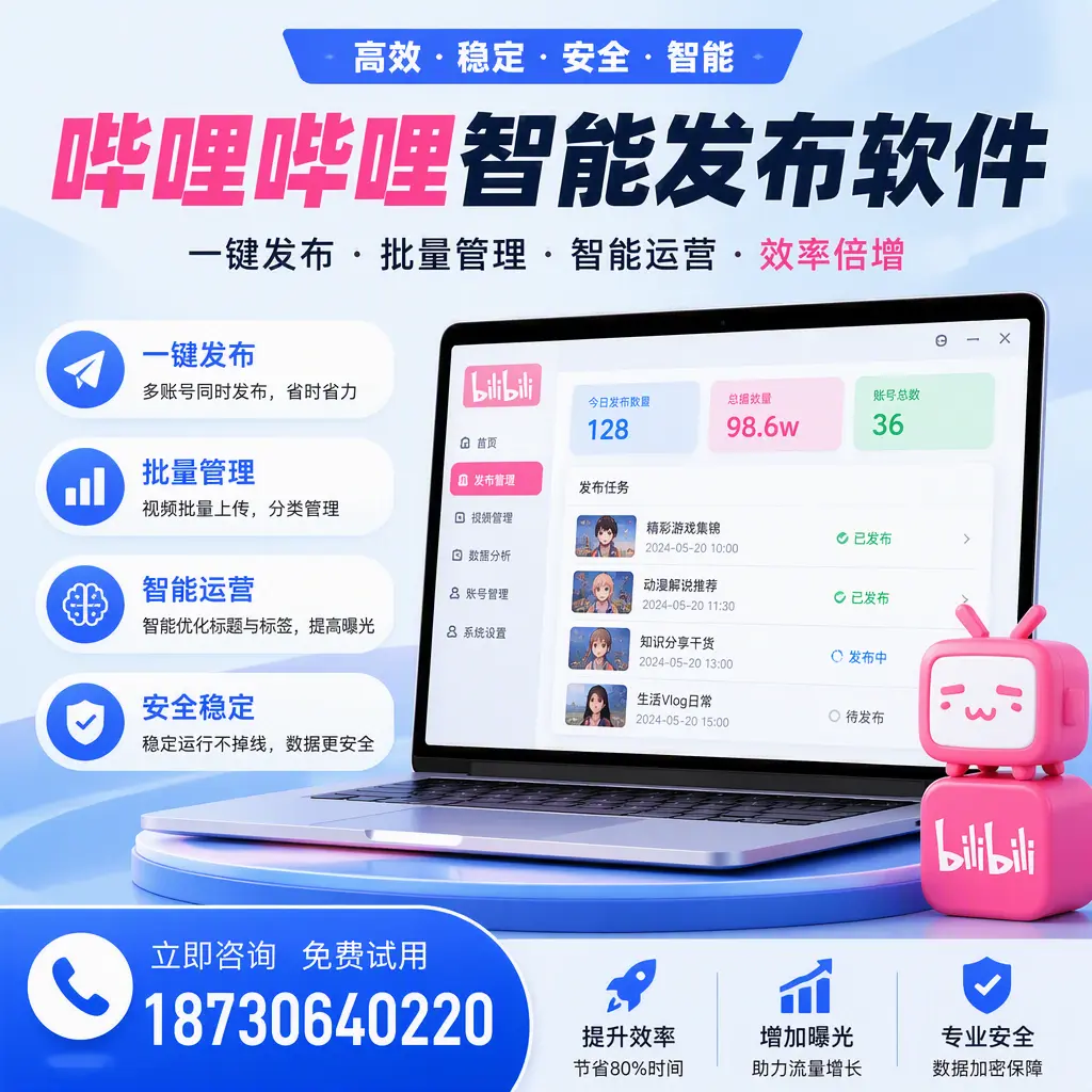 在 温州 选择哔哩哔哩智能发布软件的五大理由