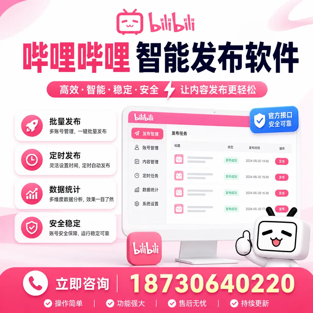 哔哩哔哩智能发布软件选型对比:哪个更适合 温州 的你?