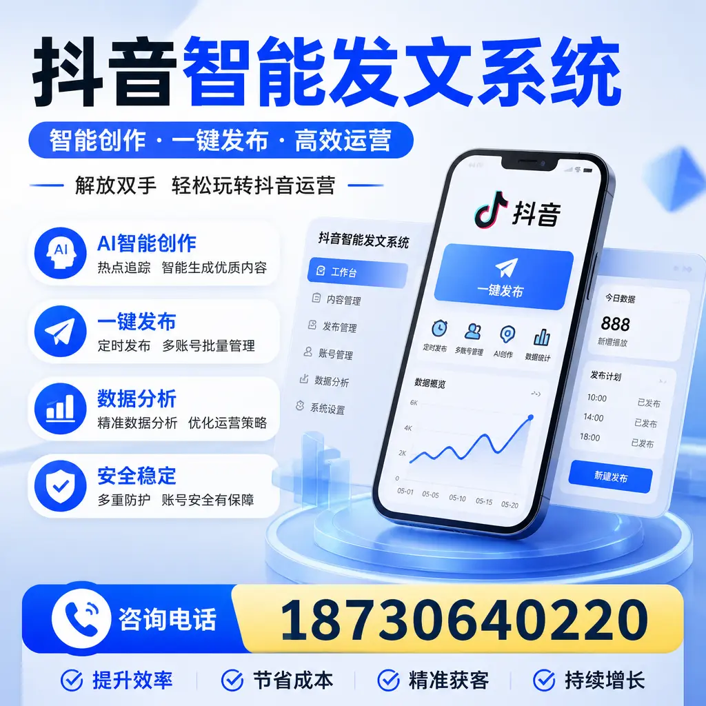 揭秘抖音智能发文系统的工作原理,助您在 温州 增强曝光率