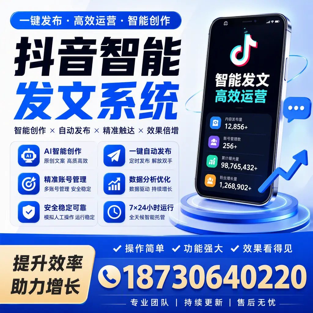 抖音智能发文系统的功能解析,如何在 温州 提升内容营销