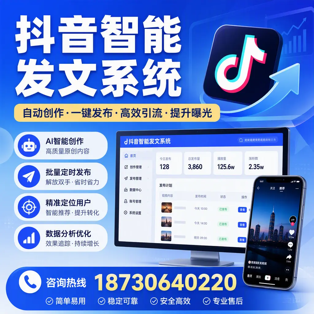 抖音智能发文系统的功能解析,如何在 温州 提升内容营销