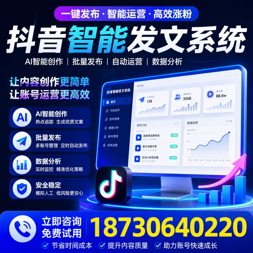 抖音智能发文系统实用指南:在 温州 打造高效内容策略