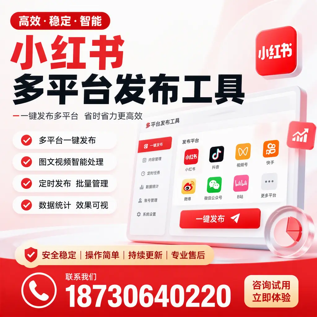 小红书多平台发布工具在 温州 的应用与优势解析