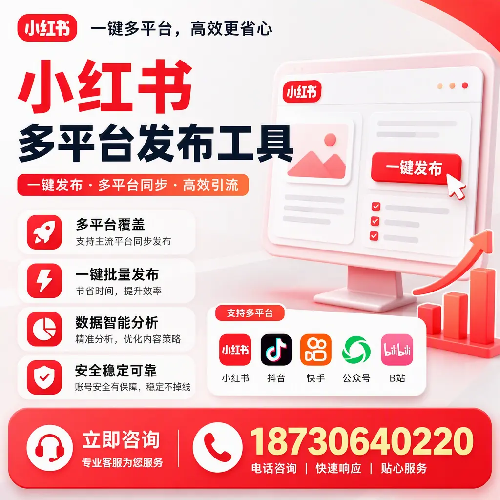 小红书多平台发布工具在 温州 的应用与优势解析
