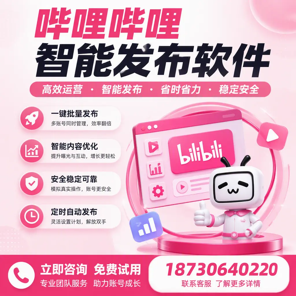 提升内容质量的秘诀:哔哩哔哩智能发布软件在 温州 的应用