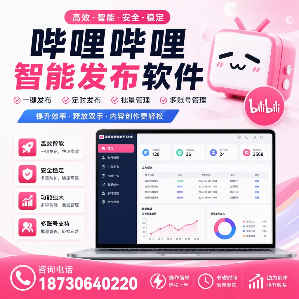 提升内容质量的秘诀：哔哩哔哩智能发布软件在 温州 的应用