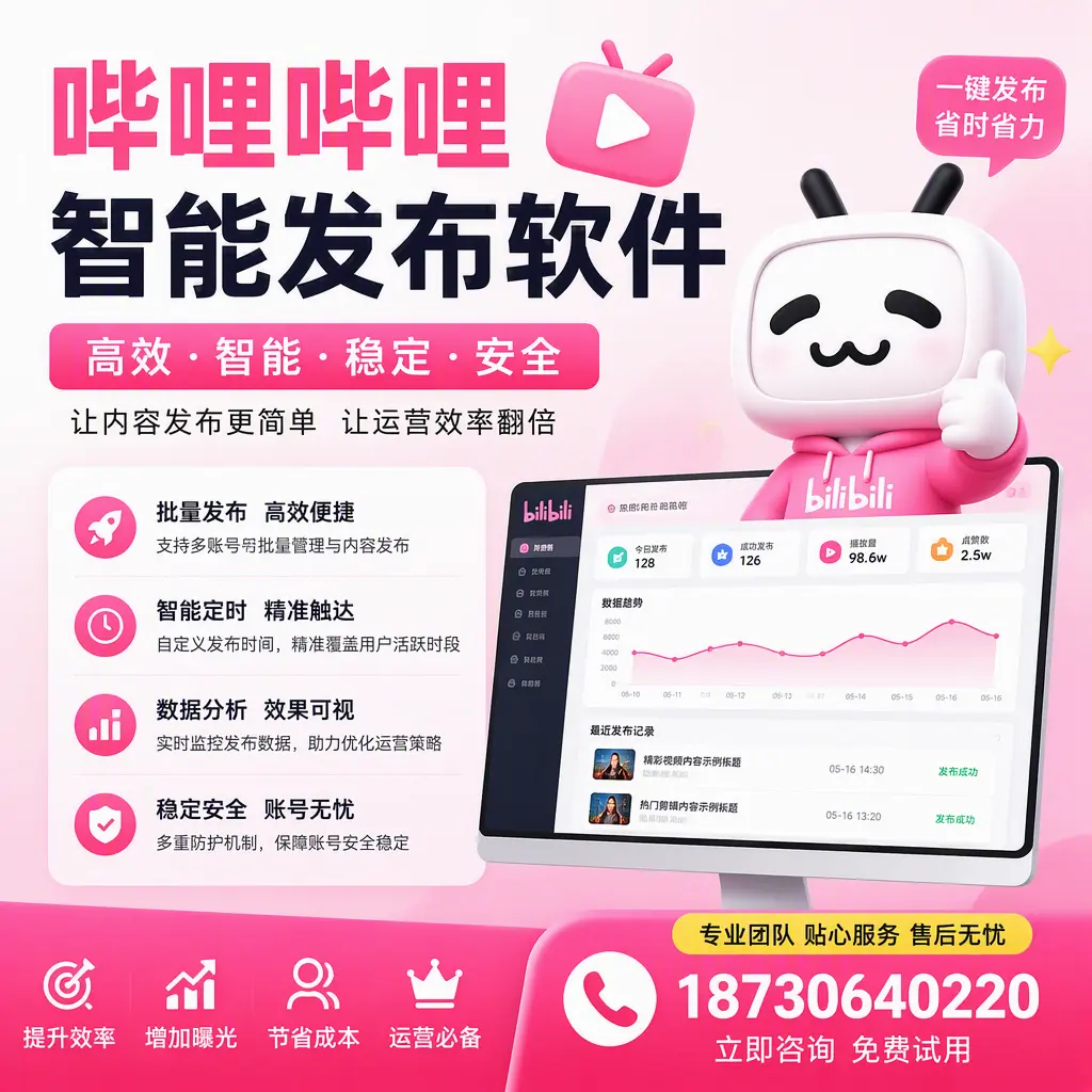 哔哩哔哩智能发布软件:如何在 温州 高效推广企业品牌