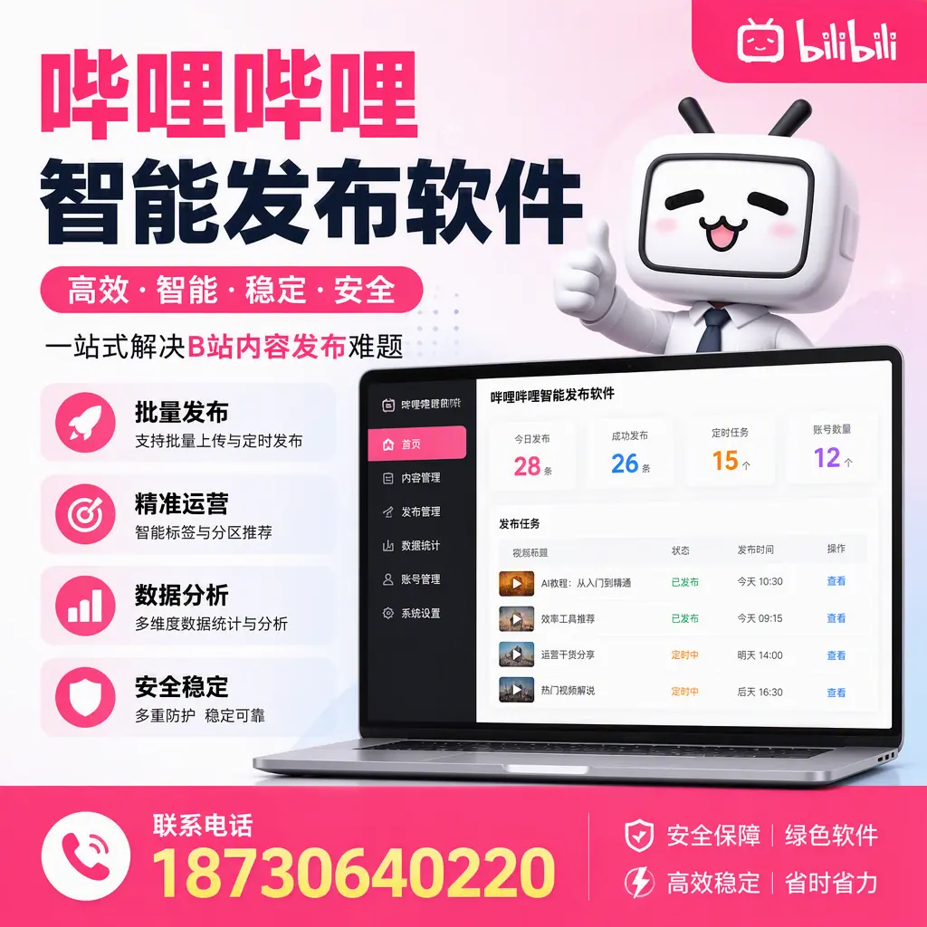 哔哩哔哩智能发布软件：如何在 温州 高效推广企业品牌