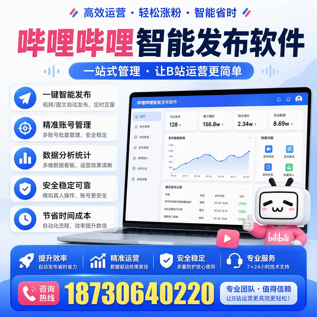 哔哩哔哩智能发布软件的最新功能:在 温州 助力内容传播