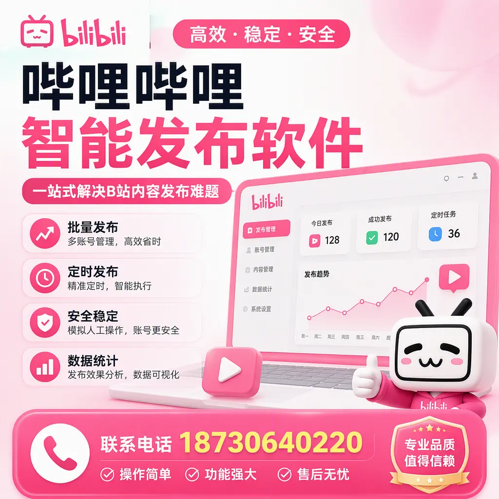 哔哩哔哩智能发布软件的最新功能:在 温州 助力内容传播