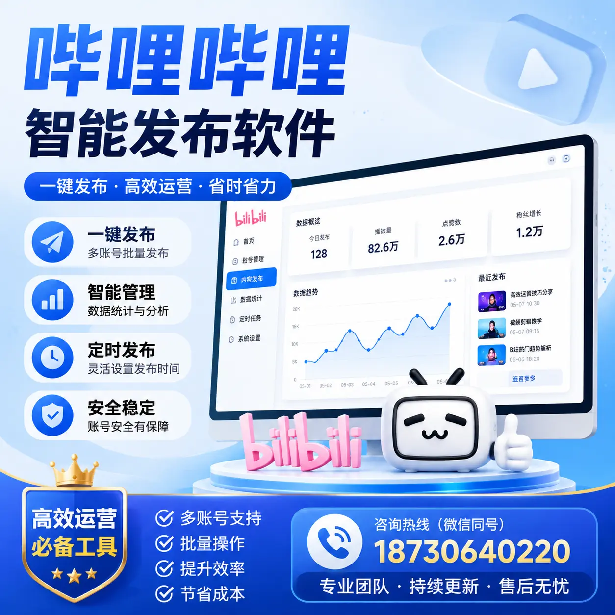 解密哔哩哔哩智能发布软件:功能与优势分析在 温州